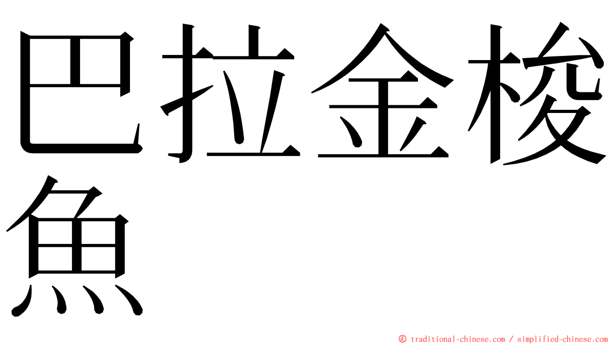 巴拉金梭魚 ming font