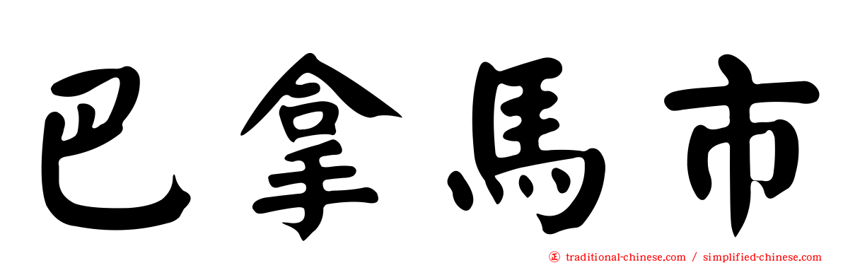 巴拿馬市