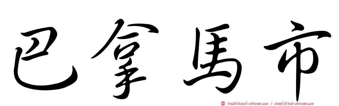 巴拿馬市