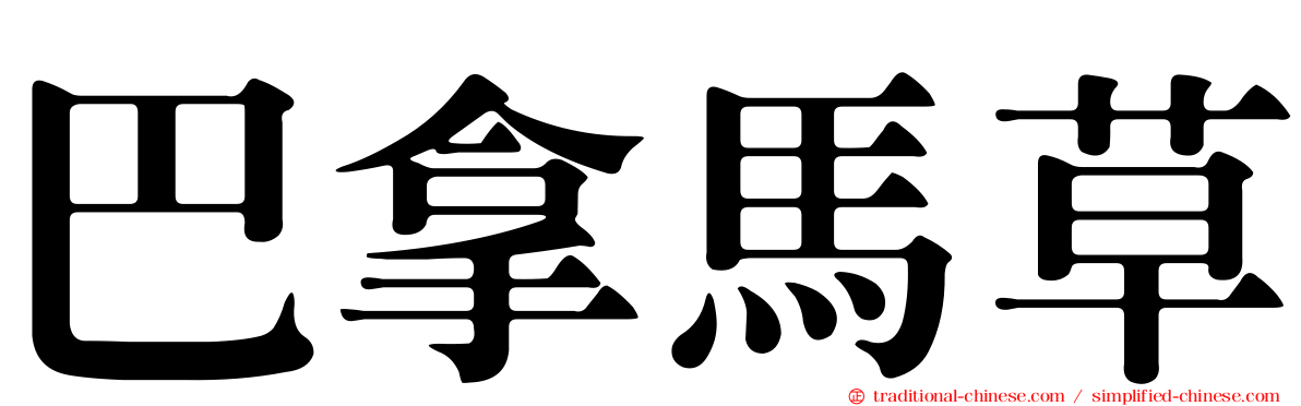 巴拿馬草