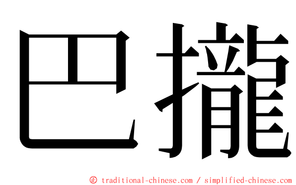 巴攏 ming font