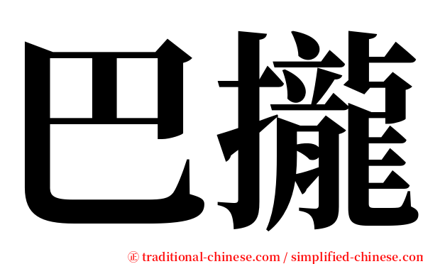 巴攏 serif font