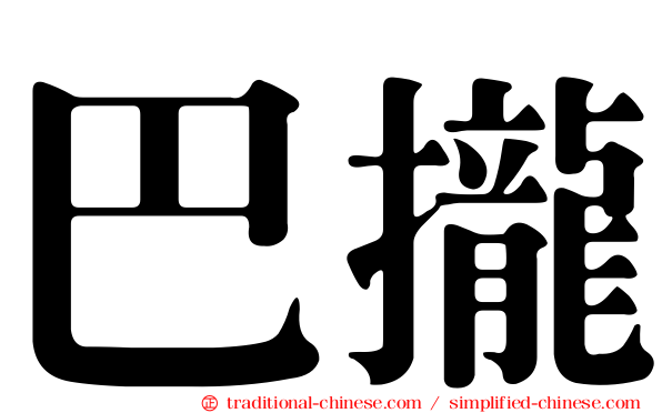 巴攏