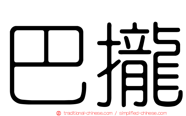 巴攏