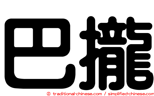 巴攏