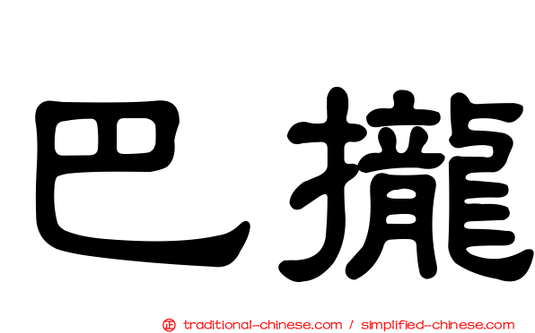巴攏