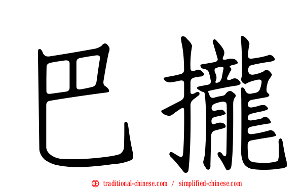 巴攏