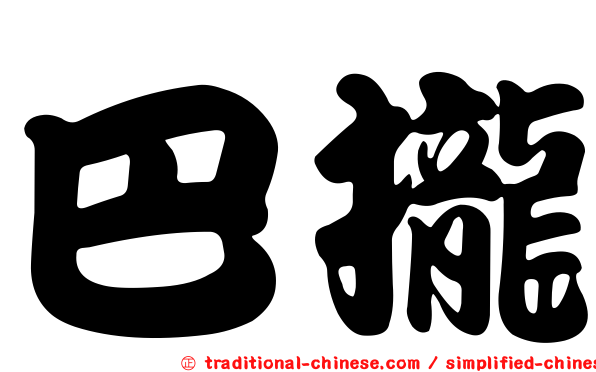巴攏