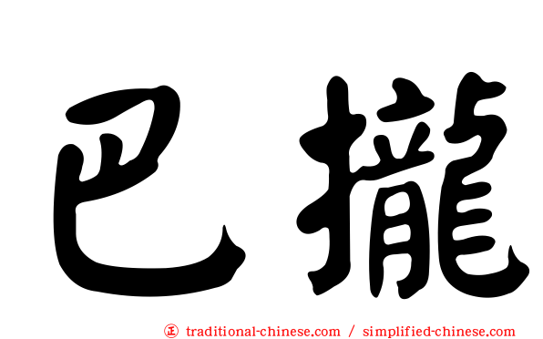巴攏