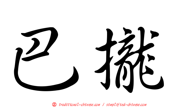 巴攏