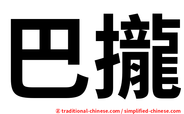 巴攏