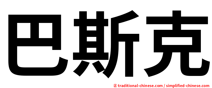 巴斯克
