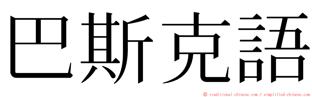 巴斯克語 ming font