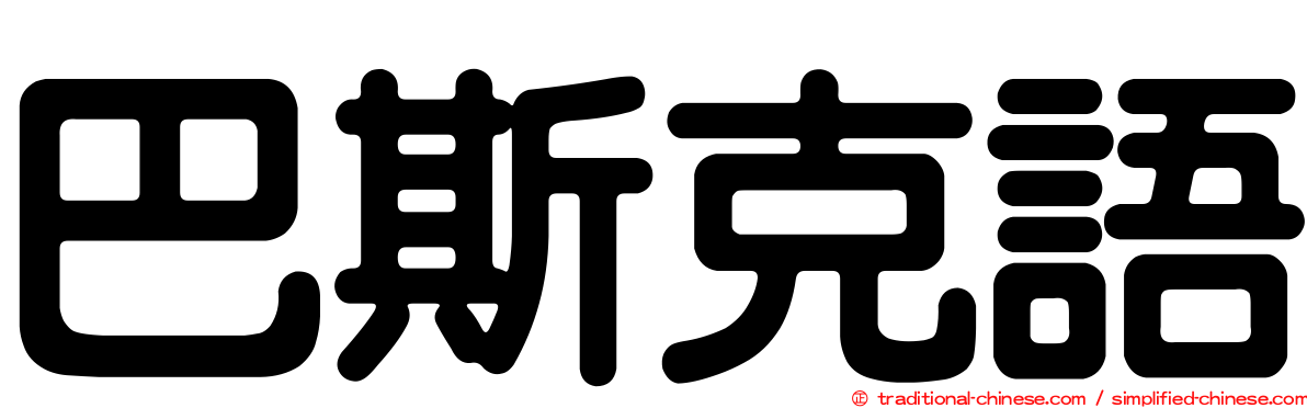 巴斯克語