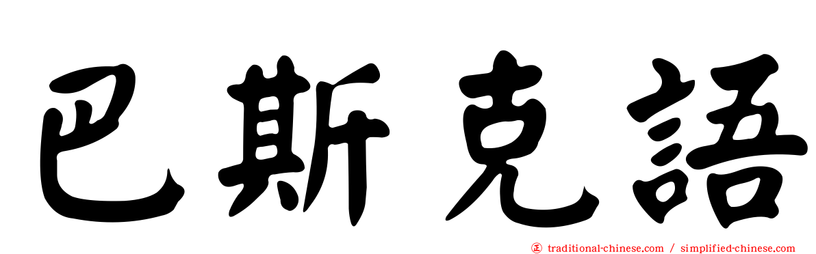 巴斯克語