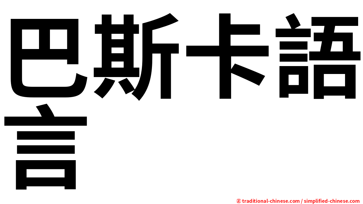 巴斯卡語言