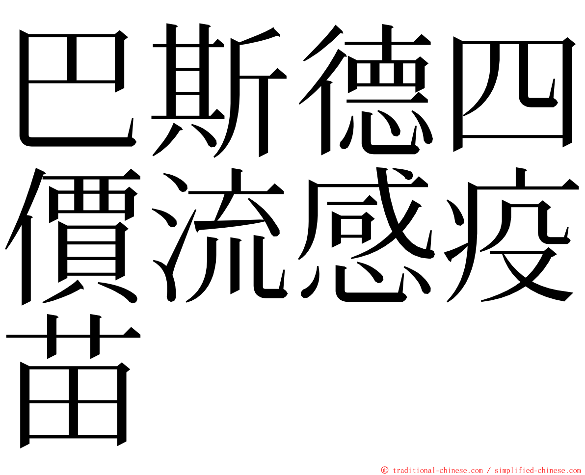 巴斯德四價流感疫苗 ming font