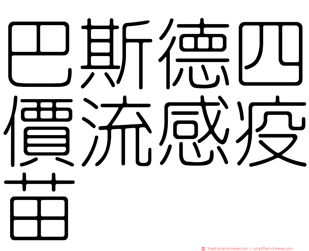 巴斯德四價流感疫苗