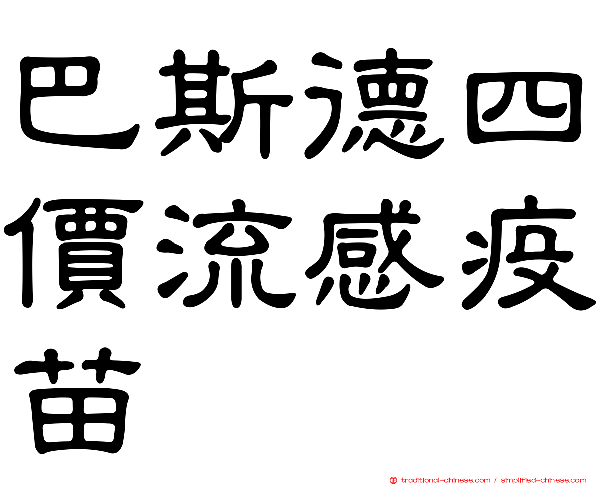 巴斯德四價流感疫苗