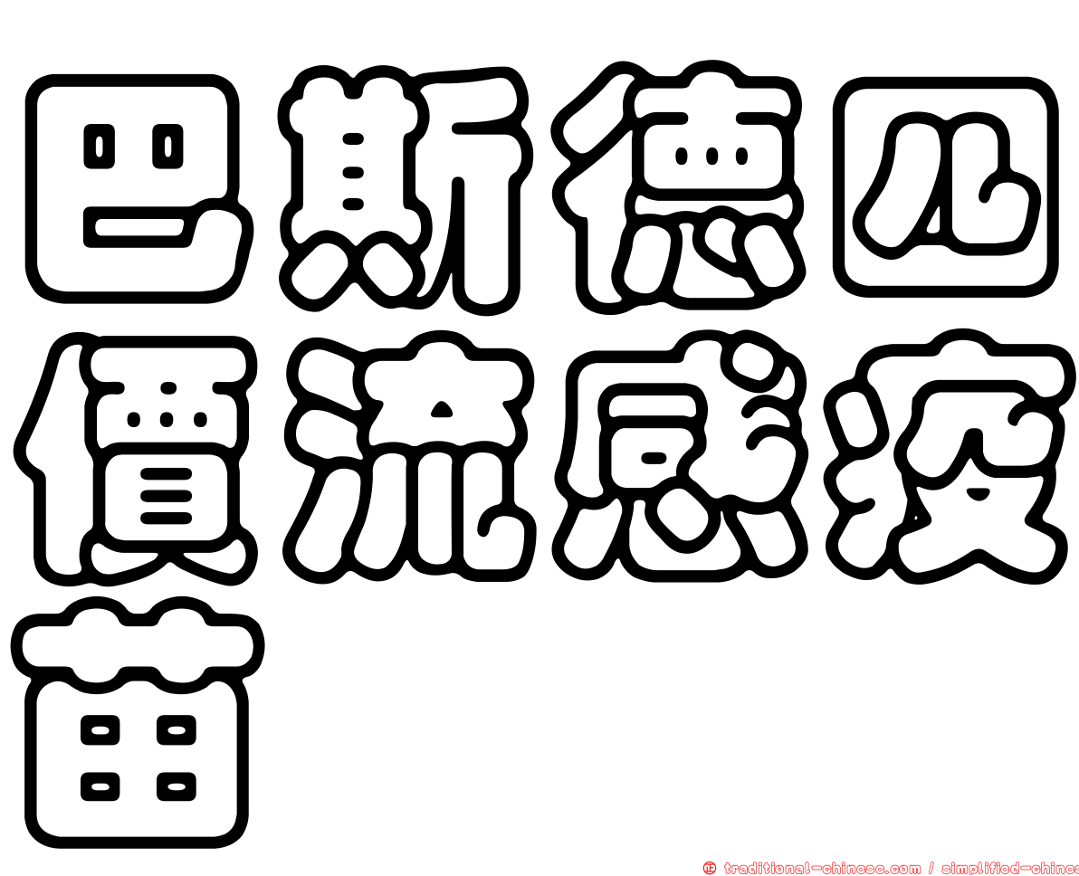 巴斯德四價流感疫苗