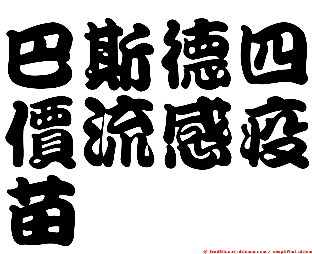 巴斯德四價流感疫苗