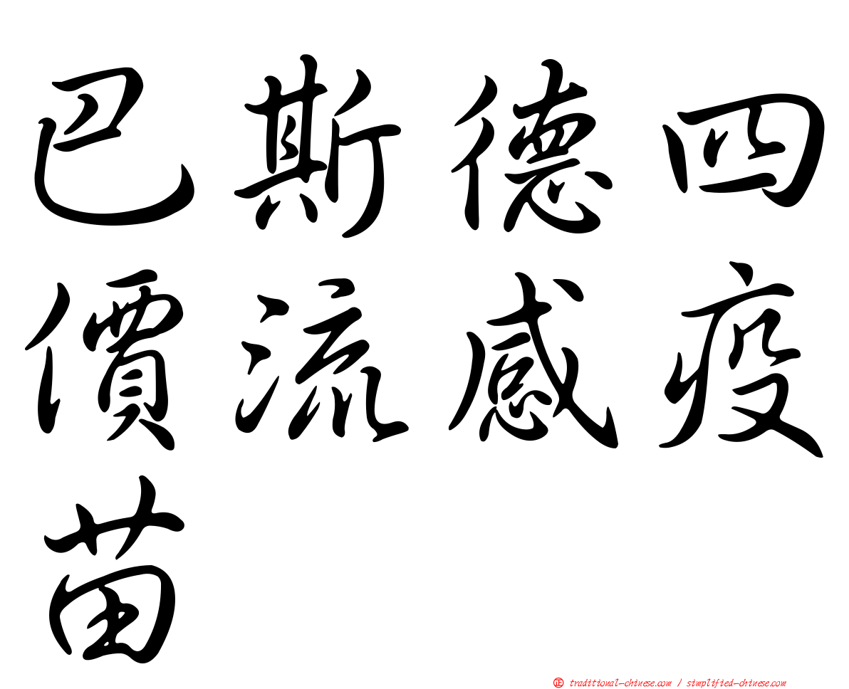 巴斯德四價流感疫苗