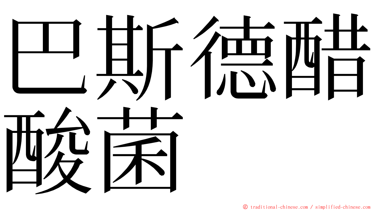 巴斯德醋酸菌 ming font