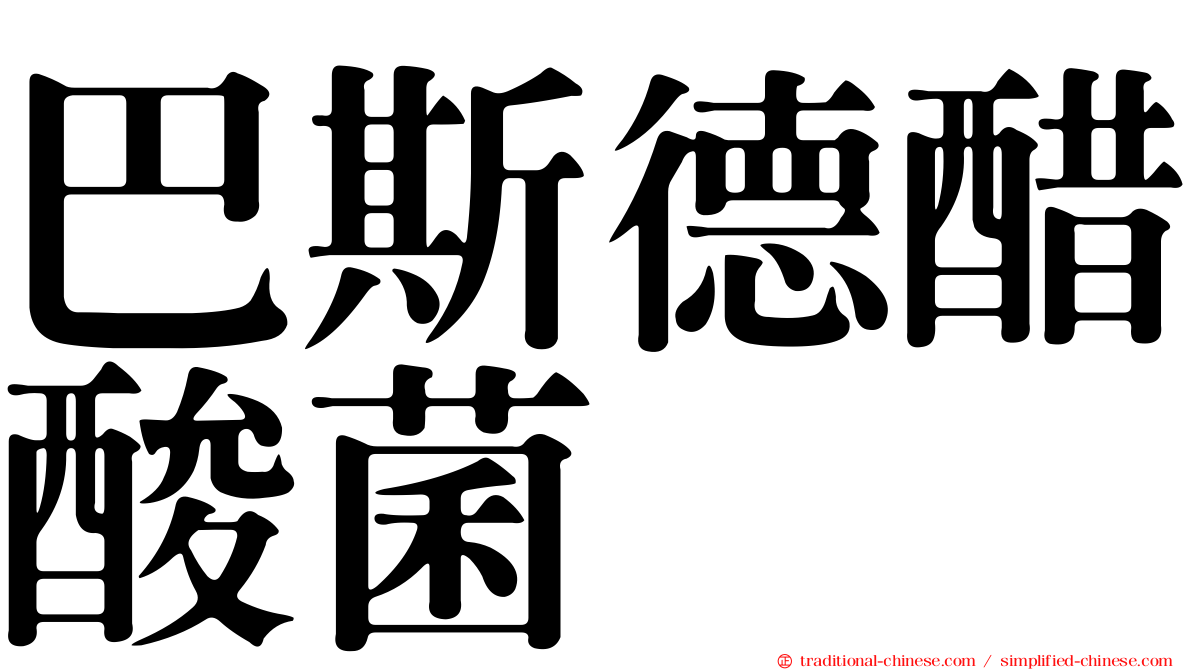 巴斯德醋酸菌