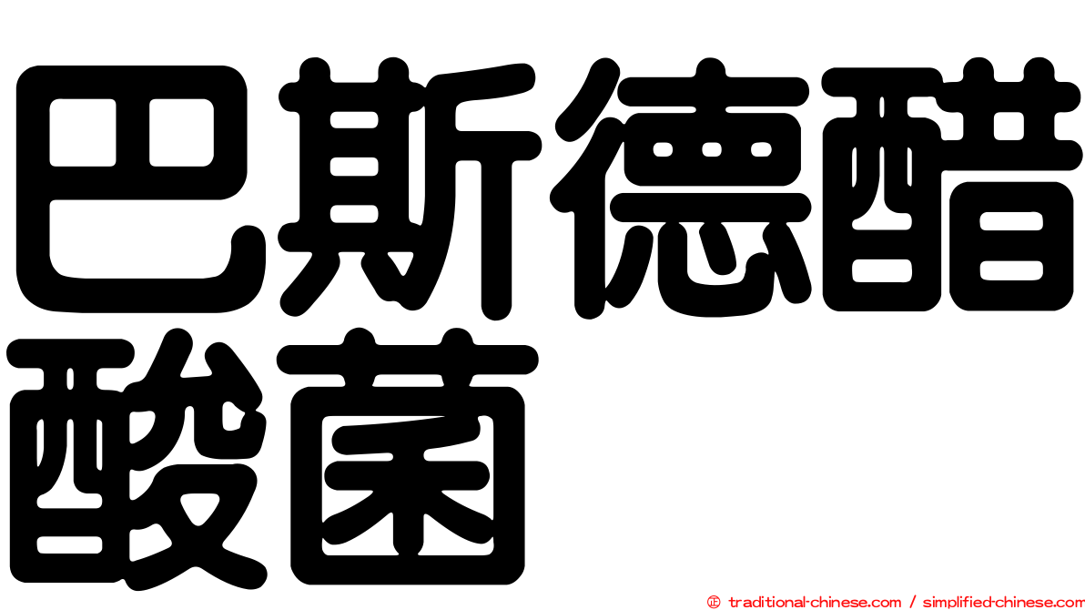 巴斯德醋酸菌