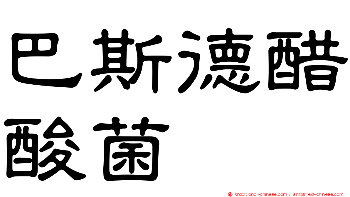 巴斯德醋酸菌