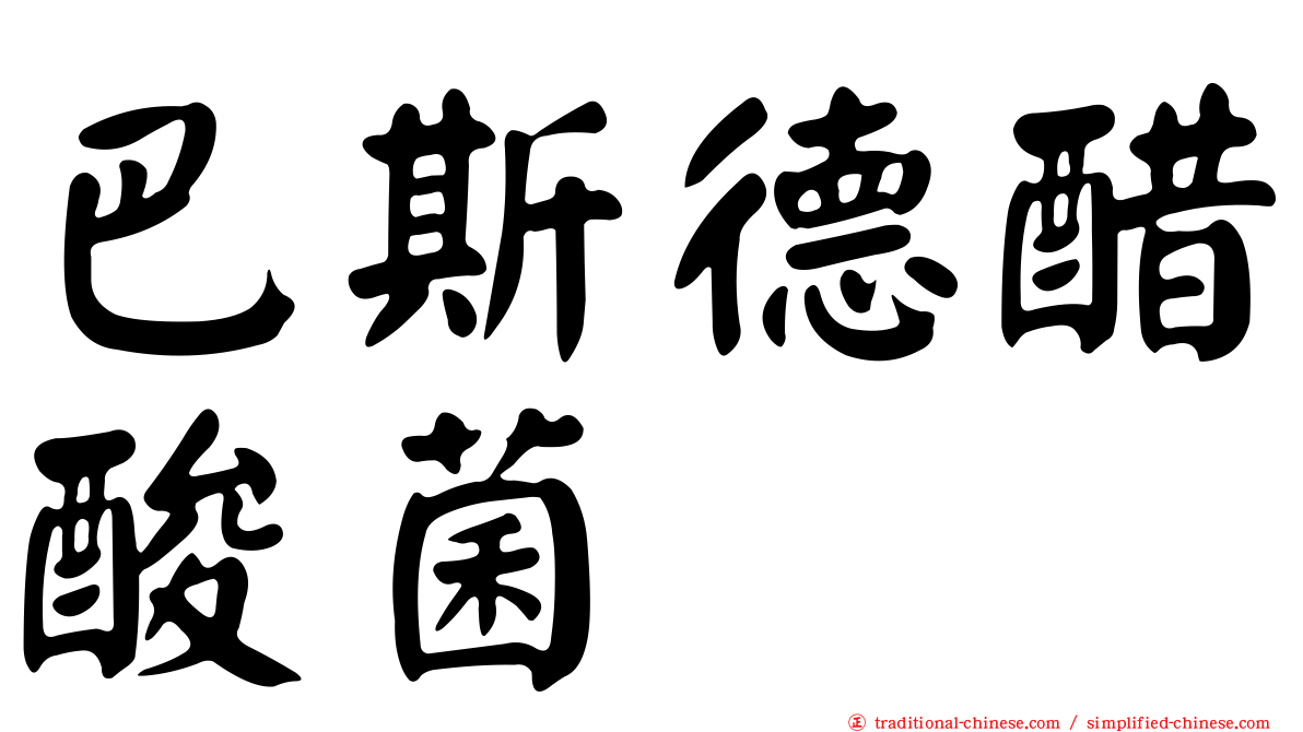 巴斯德醋酸菌