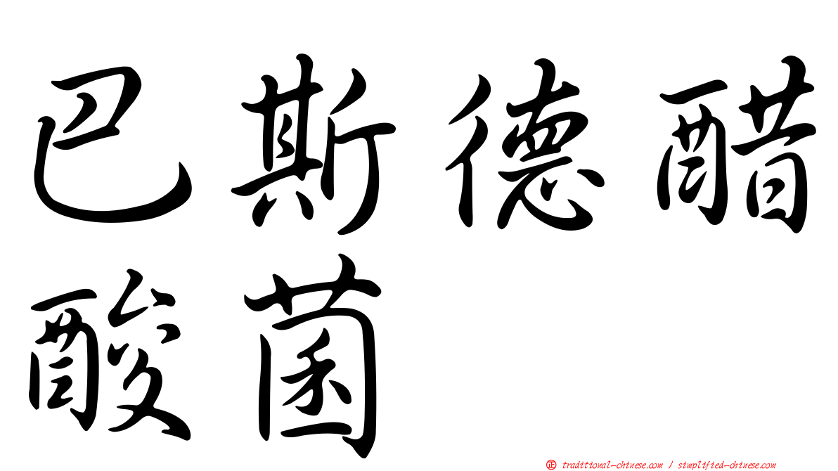 巴斯德醋酸菌