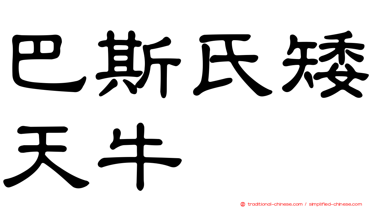 巴斯氏矮天牛