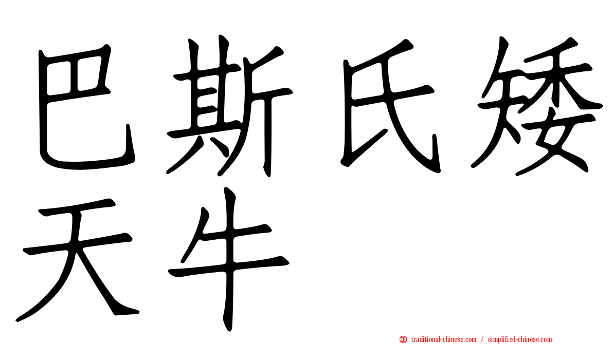 巴斯氏矮天牛