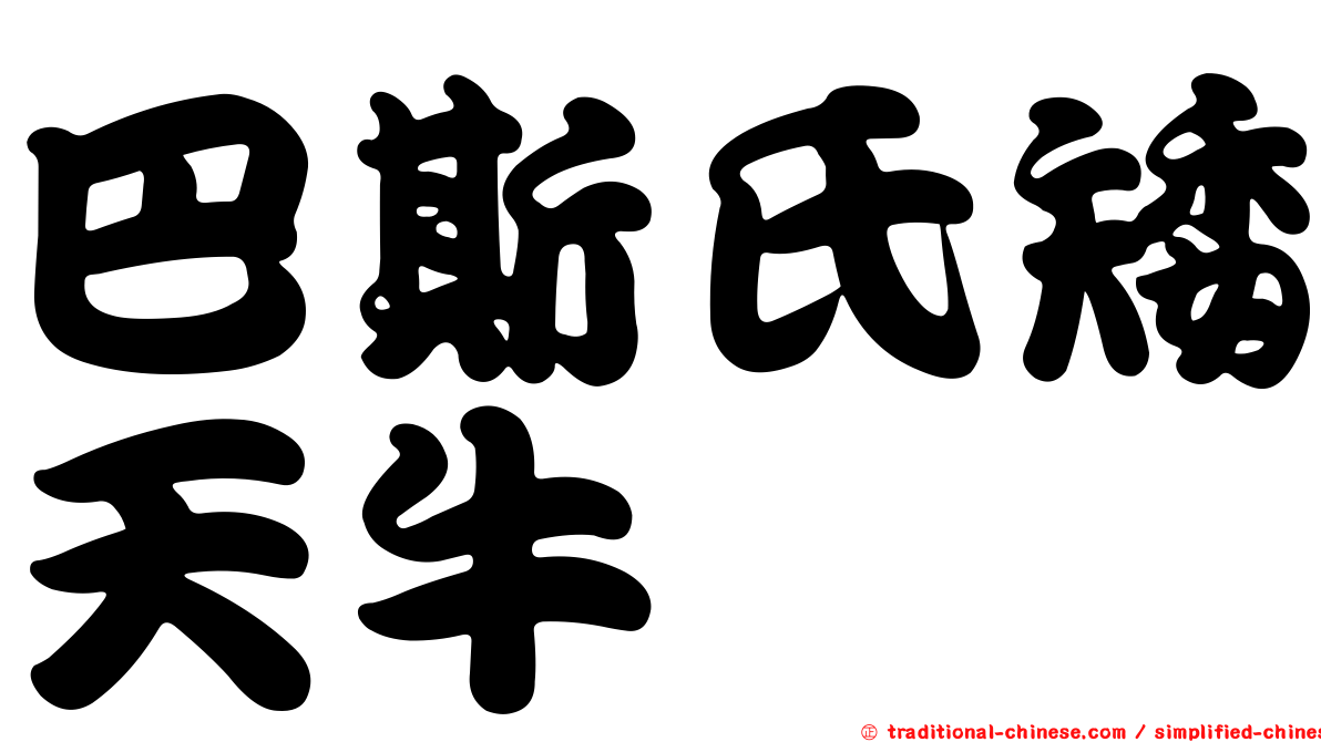 巴斯氏矮天牛