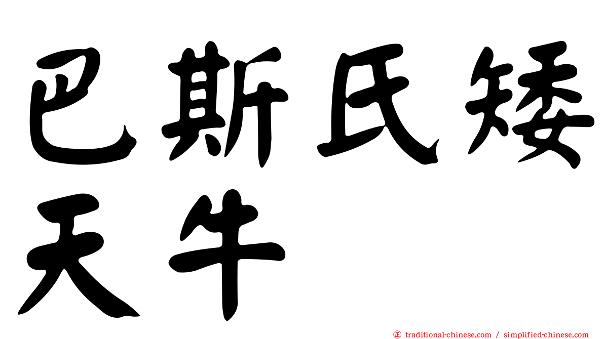 巴斯氏矮天牛