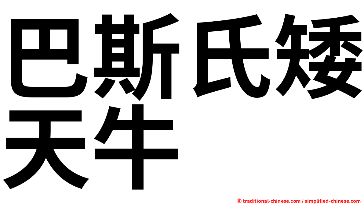 巴斯氏矮天牛