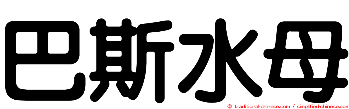 巴斯水母