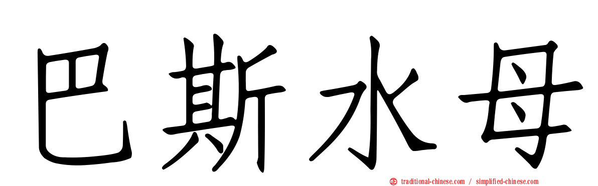 巴斯水母
