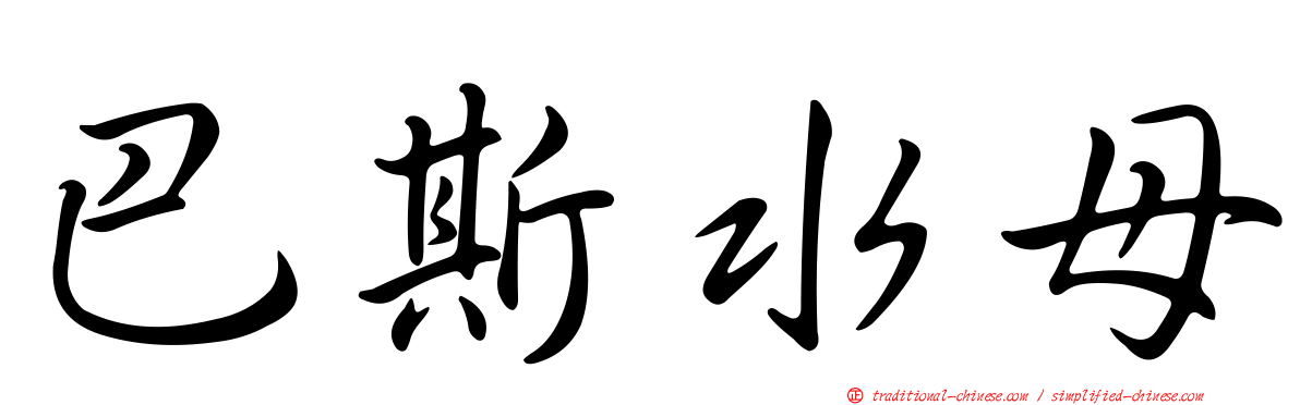 巴斯水母