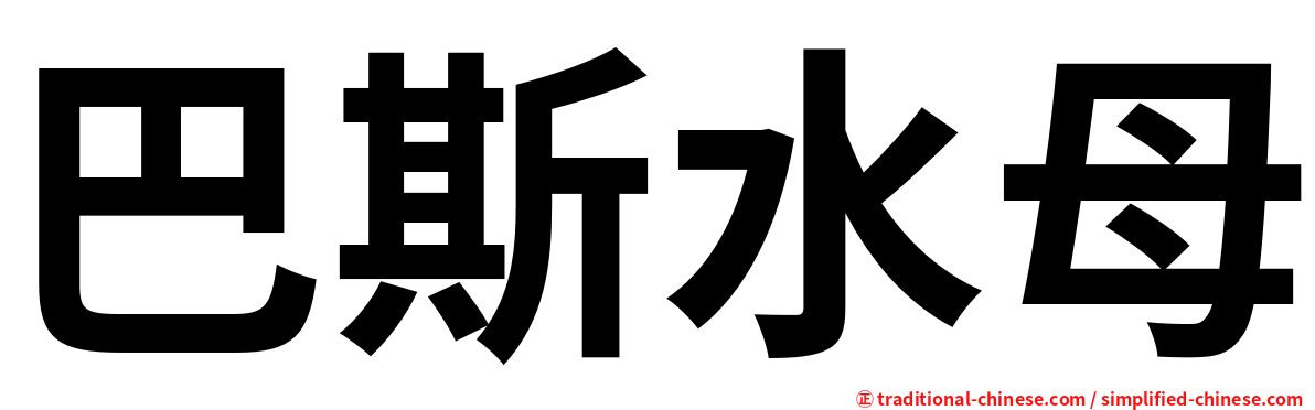 巴斯水母
