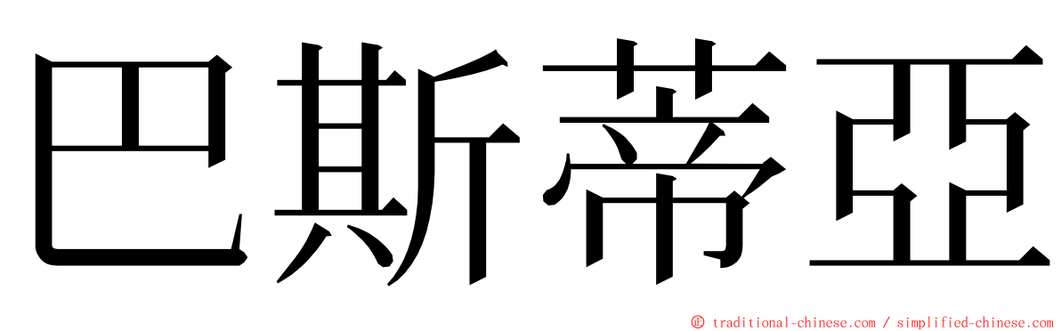巴斯蒂亞 ming font