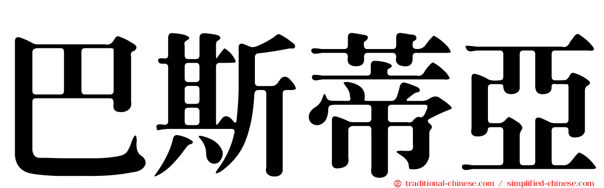 巴斯蒂亞