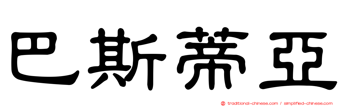 巴斯蒂亞
