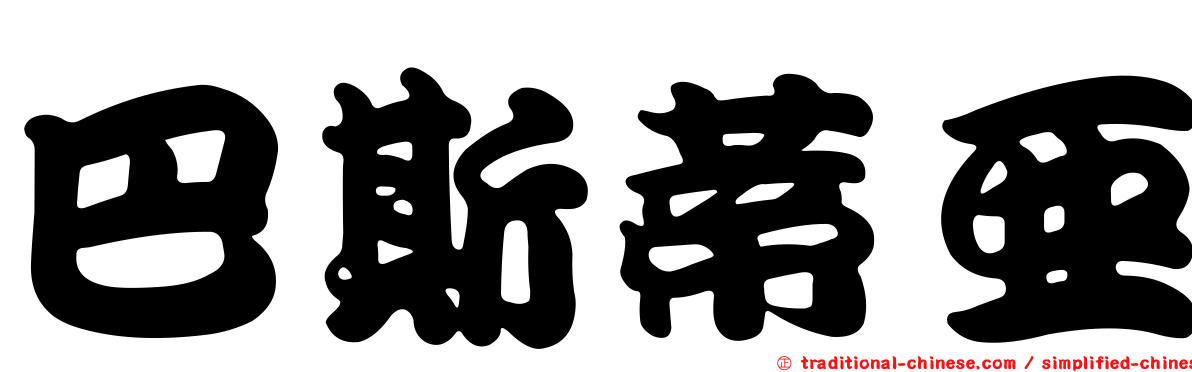 巴斯蒂亞
