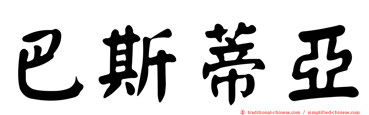 巴斯蒂亞