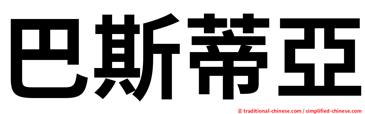 巴斯蒂亞