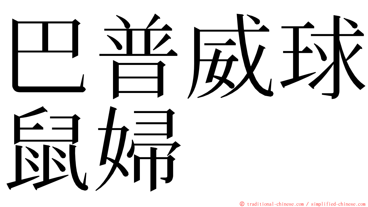 巴普威球鼠婦 ming font