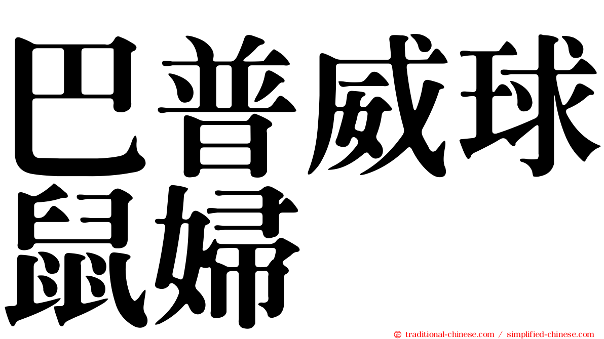 巴普威球鼠婦