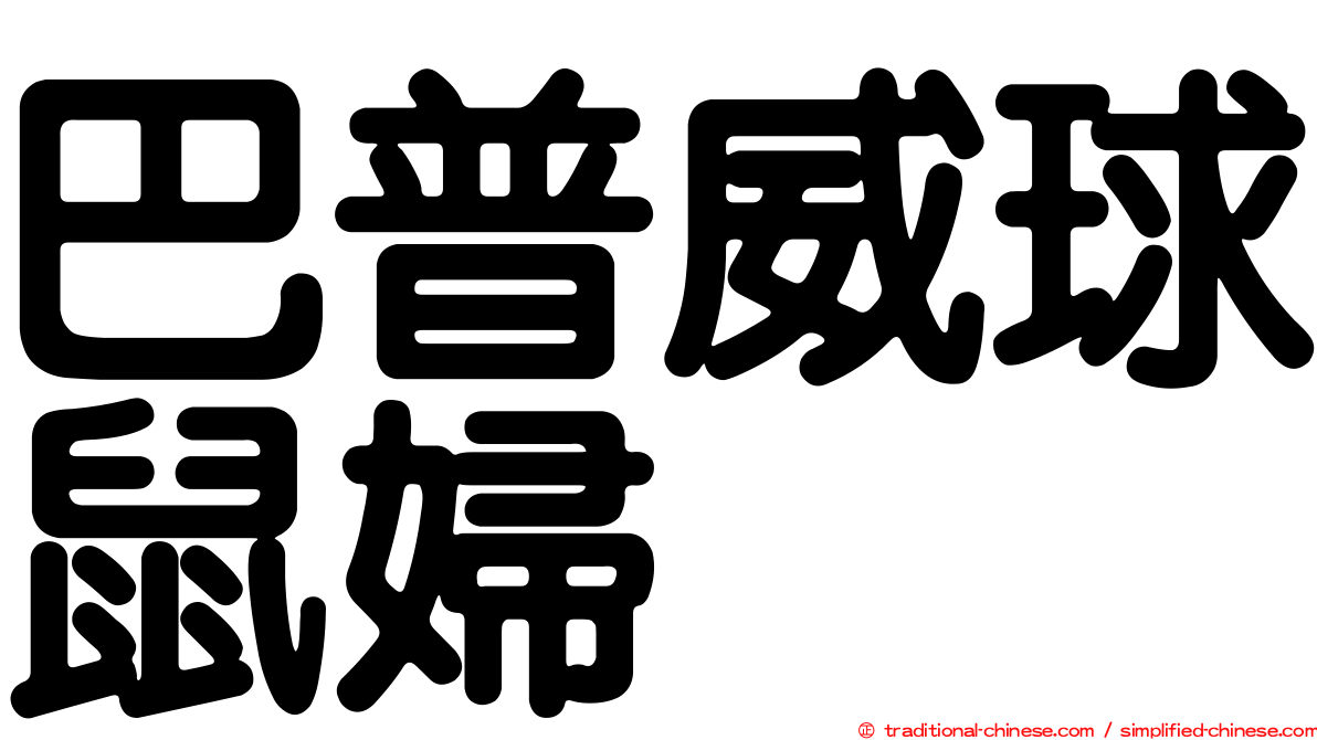 巴普威球鼠婦